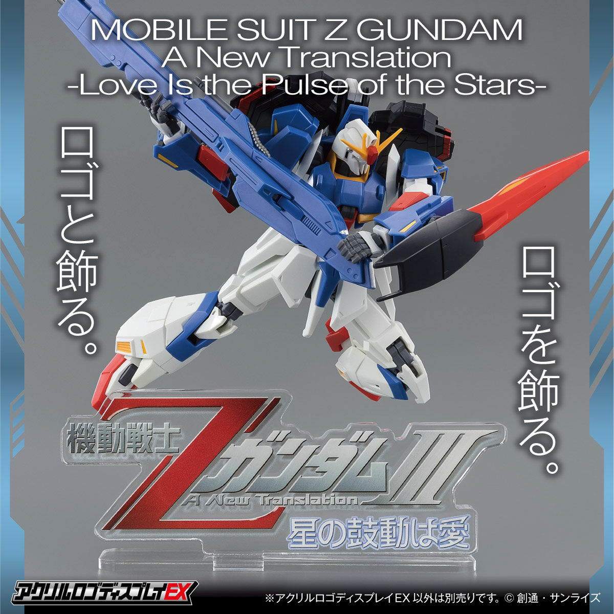 機動戦士Ζガンダム』TVシリーズ＆劇場版ロゴが「アクリルロゴ
