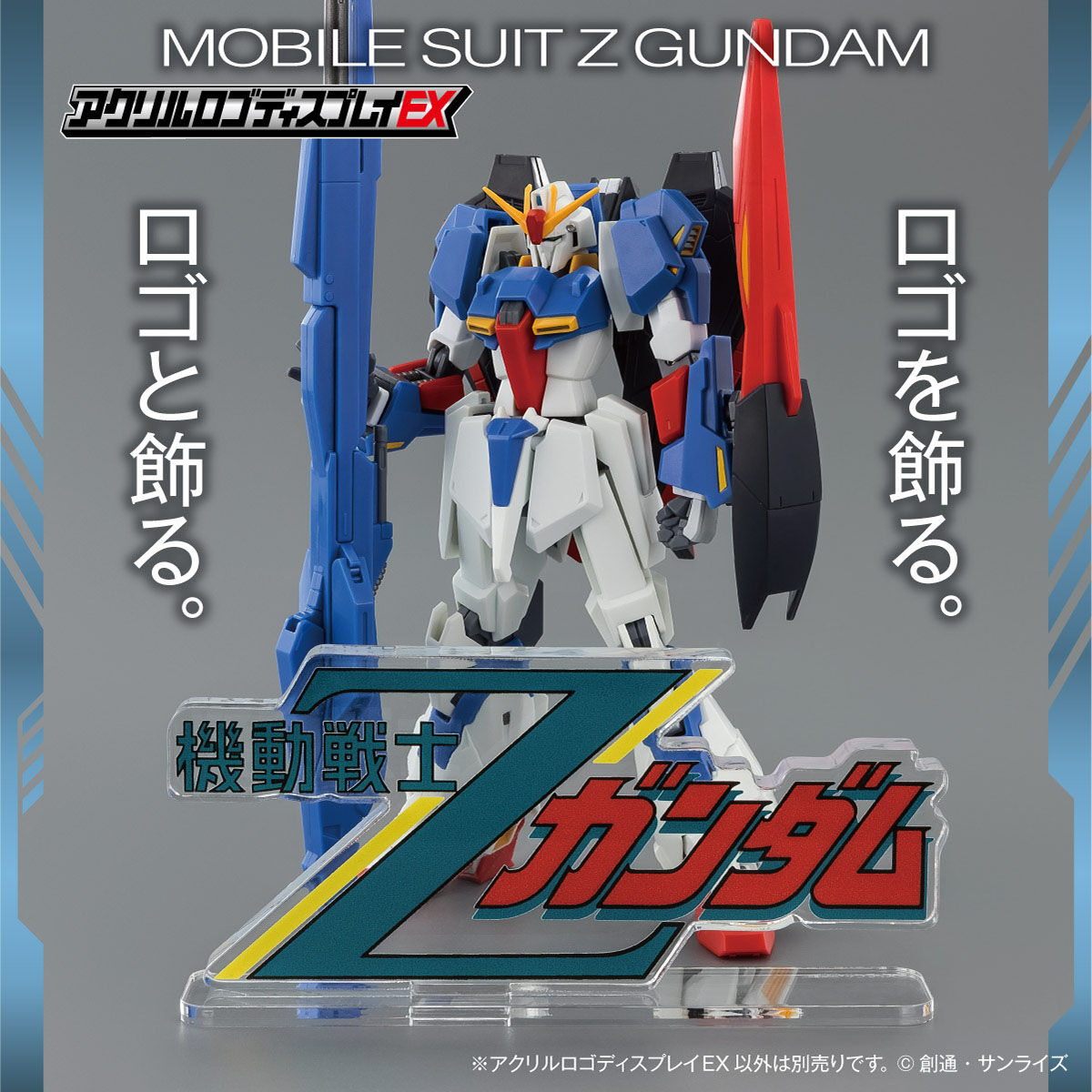 機動戦士Ζガンダム』TVシリーズ＆劇場版ロゴが「アクリルロゴ