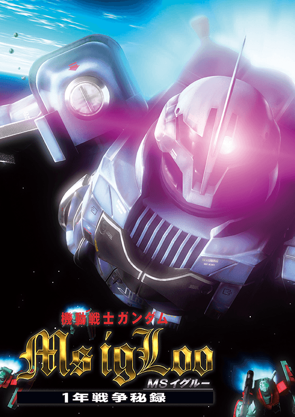 機動戦士ガンダム MS IGLOO 1年戦争秘録 | GUNDAM Official Website