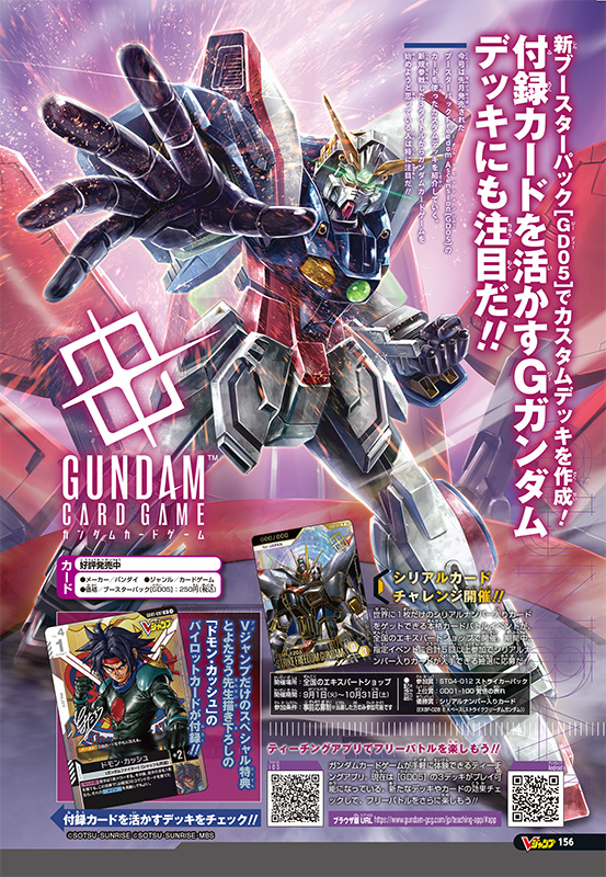 Vジャンプ10月特大号」本日発売！ガンダムカードゲームより