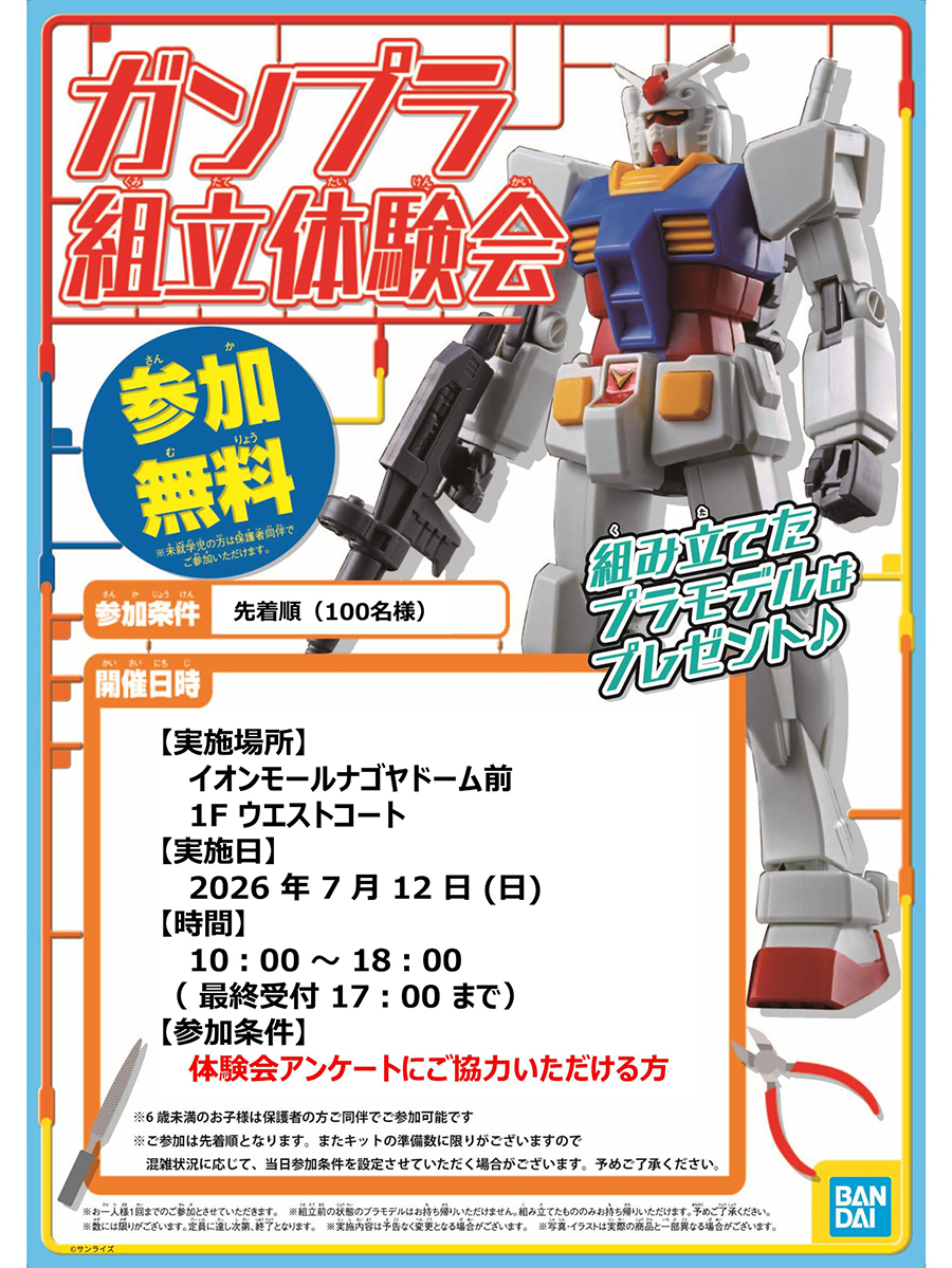 7月12日にTHE GUNDAM BASE SATELLITE NAGOYAで「ガンプラ組立体験会