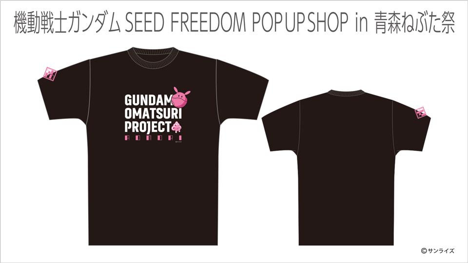 機動戦士ガンダムSEED FREEDOM』POP UP SHOP in 青森ねぶた祭」一部