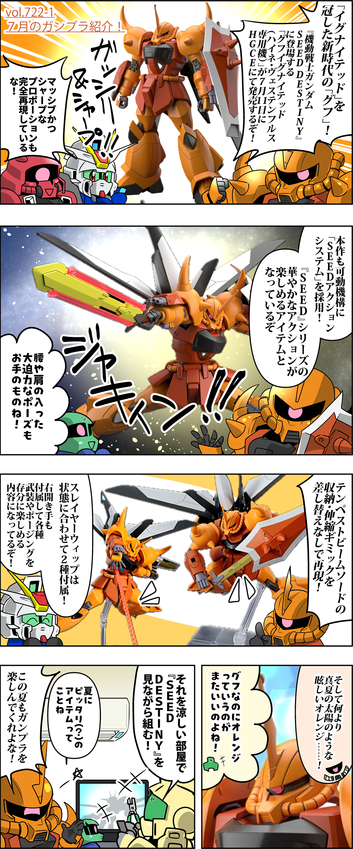 森本がーにゃのSDガンダムいんふぉ vol.722-1「7月のガンプラ紹介