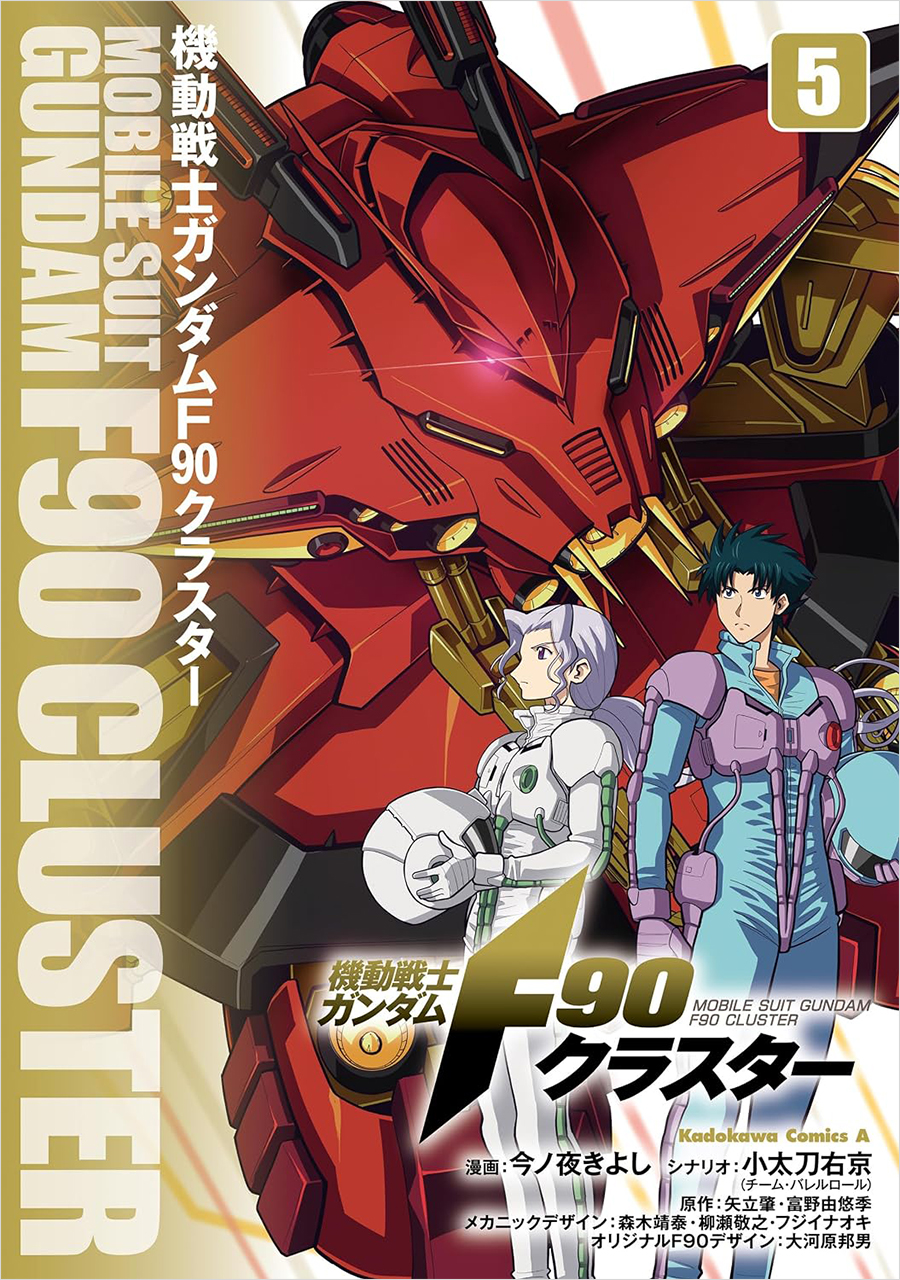 機動戦士ガンダムF90クラスター」第5巻、本日発売！ | GUNDAM Official