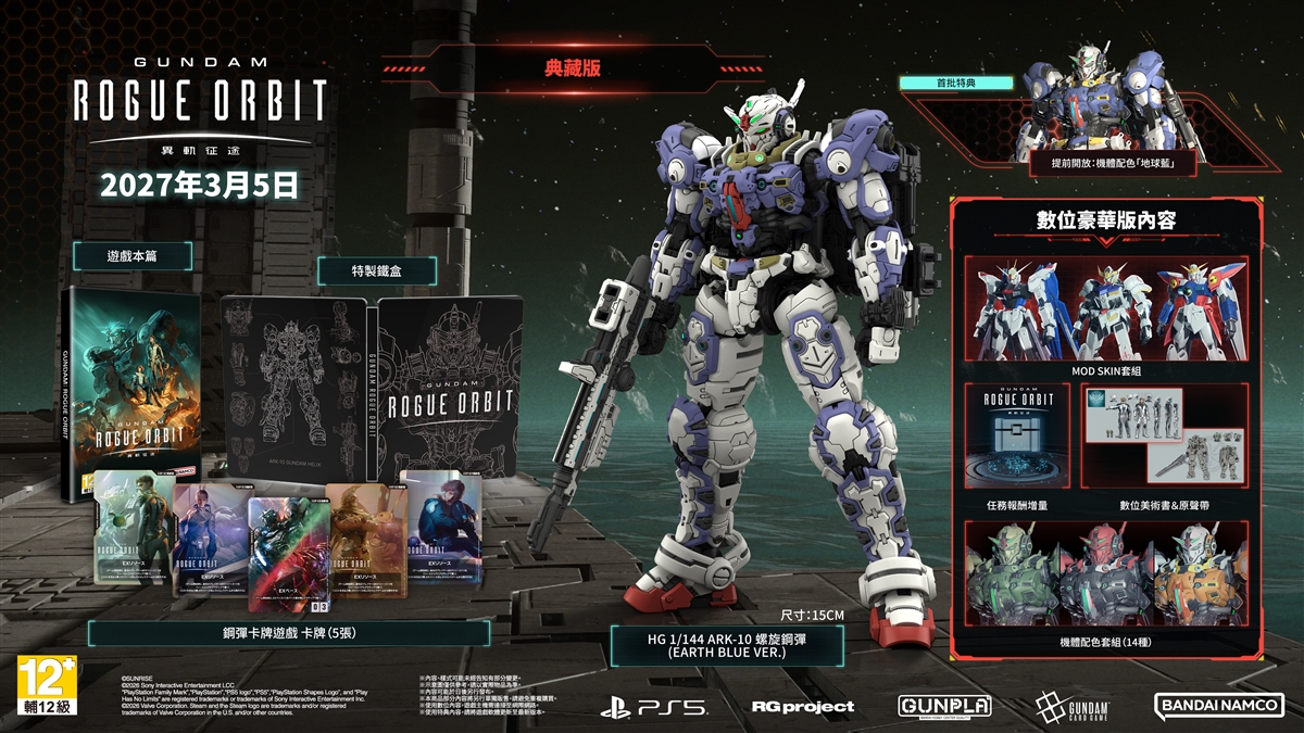 嶄新的鋼彈體驗,自此開始! 《GUNDAM 異軌征途》即將於2027年3月5日發售!
