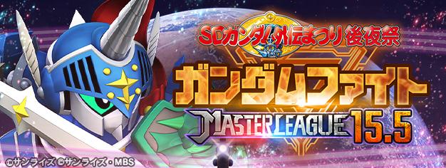 SDガンダムファイナルバトル SDガンダム外伝まつり後夜祭」マスターリーグ「SEASON 15.5 ガンダム