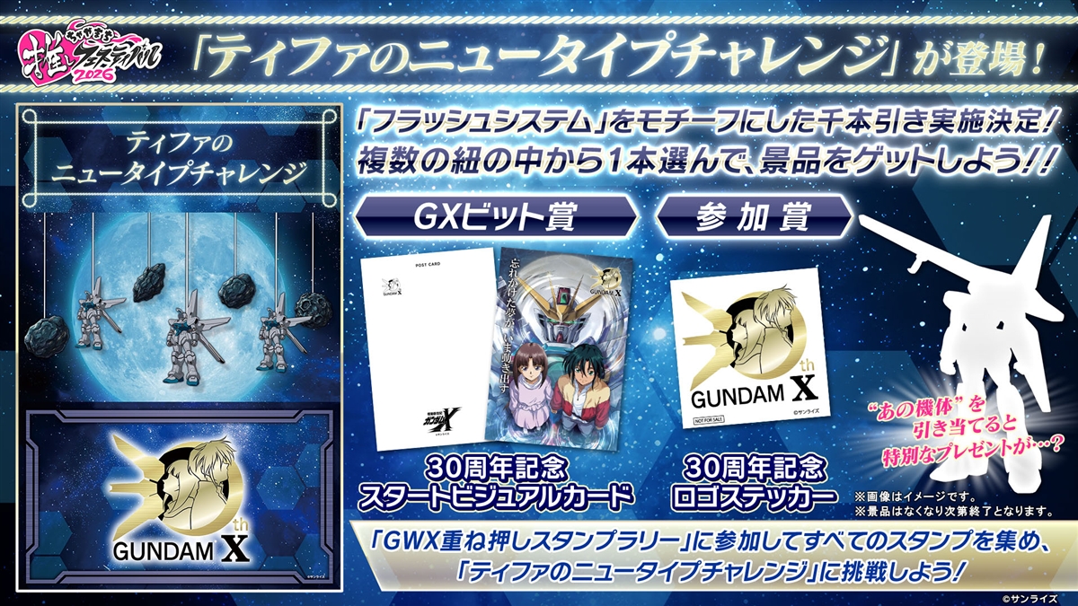NEWS | 『機動新世紀ガンダムX』30周年特設サイト