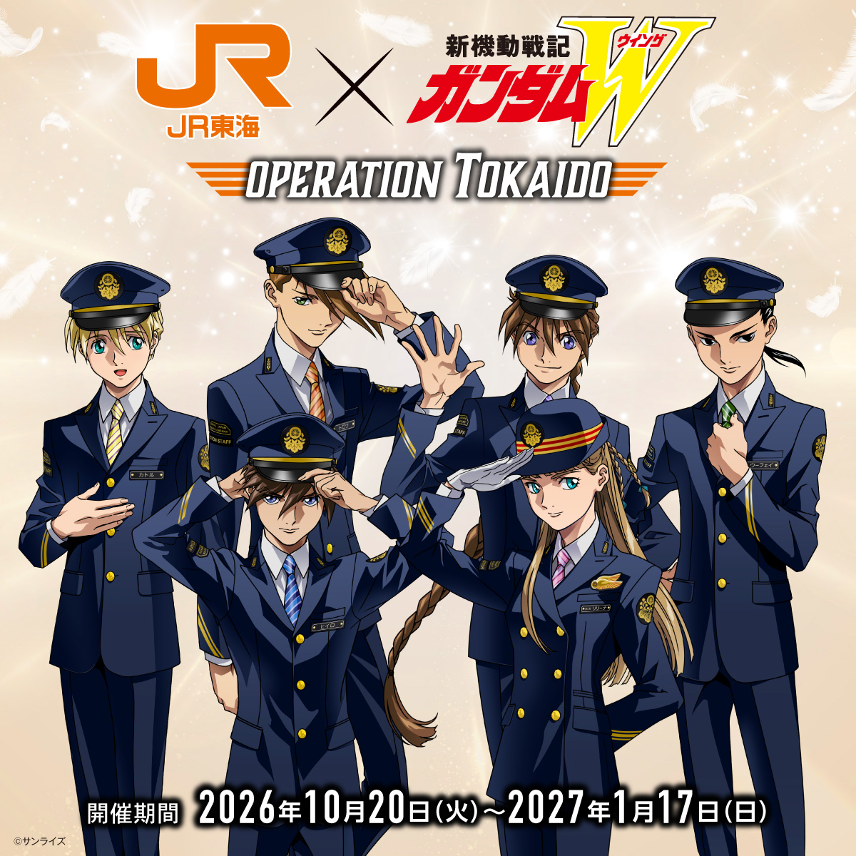 10月20日より「JR東海『推し旅』×『新機動戦記ガンダムW』 OPERATION