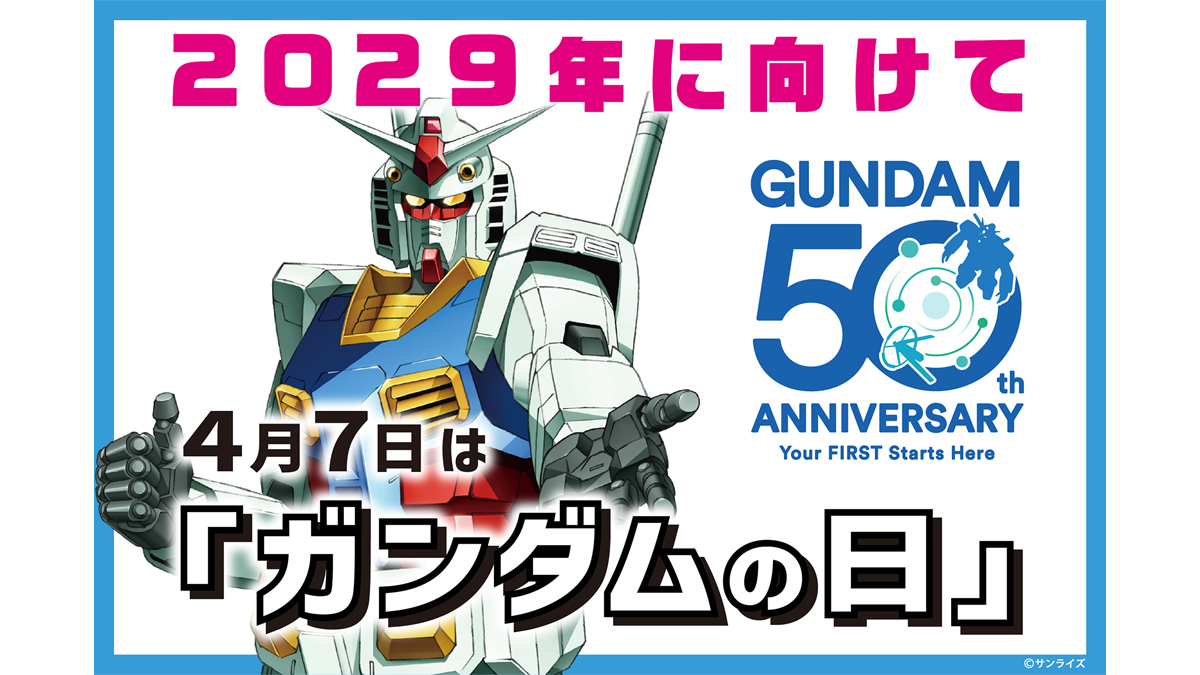 毎年4月7日を「ガンダムの日」に制定！日本記念日協会より正式認定