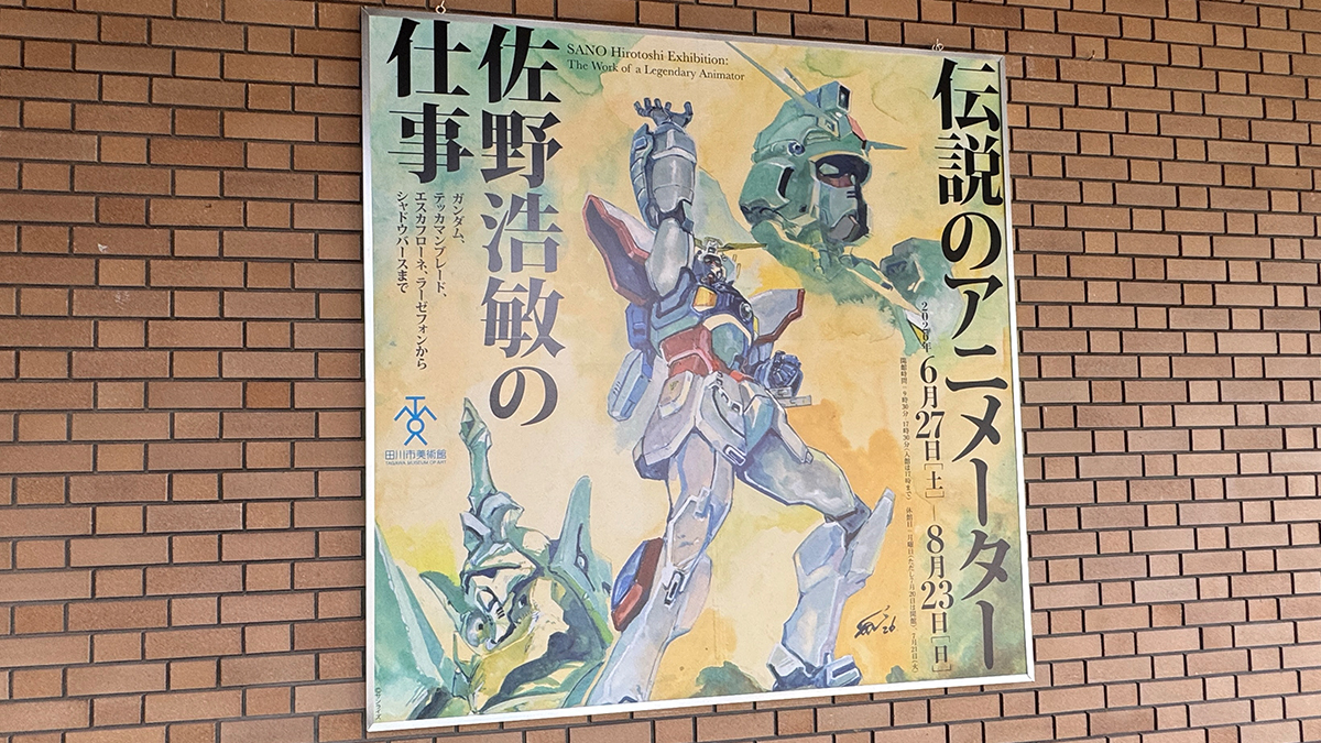 佐野浩敏が手掛けたアニメ原画、イラストから設定画、ドローイングを