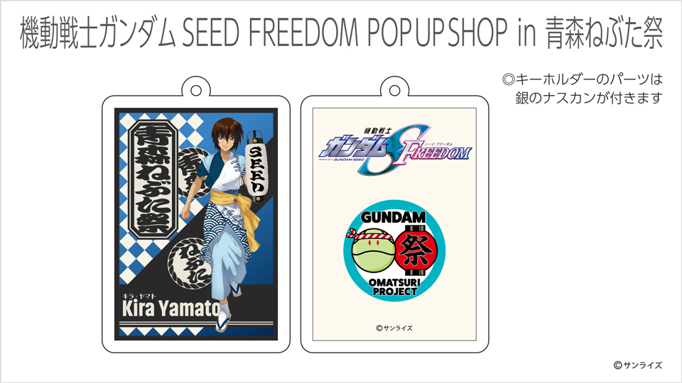 機動戦士ガンダムSEED FREEDOM』POP UP SHOP in 青森ねぶた祭」一部
