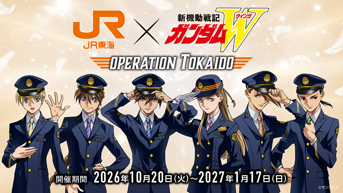 10月20日より「JR東海『推し旅』×『新機動戦記ガンダムW』 OPERATION