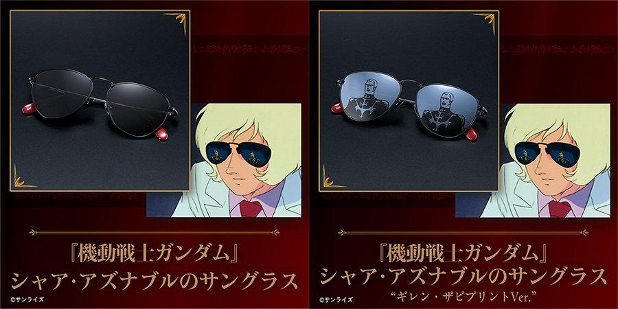 機動戦士ガンダム シャア・アズナブルのサングラス」全2種が本日より