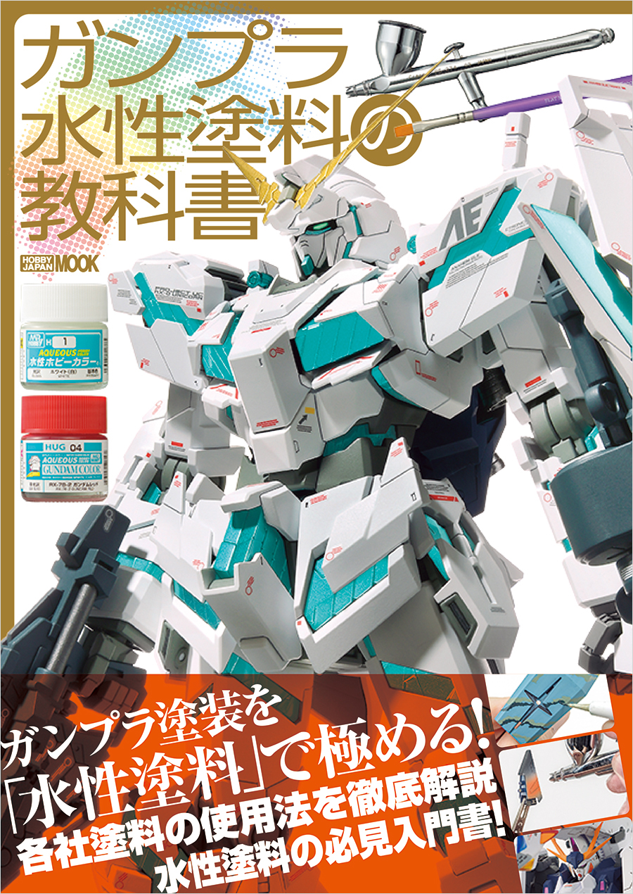 ガンプラ　塗装用品　まとめ売り ガンプラ水性塗料の教科書」本日発売！基本テクニックから実践的な塗装
