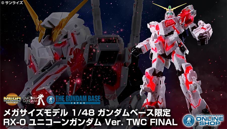 メガサイズモデル 1/48 ガンダムベース限定 RX-0 ユニコーンガンダム