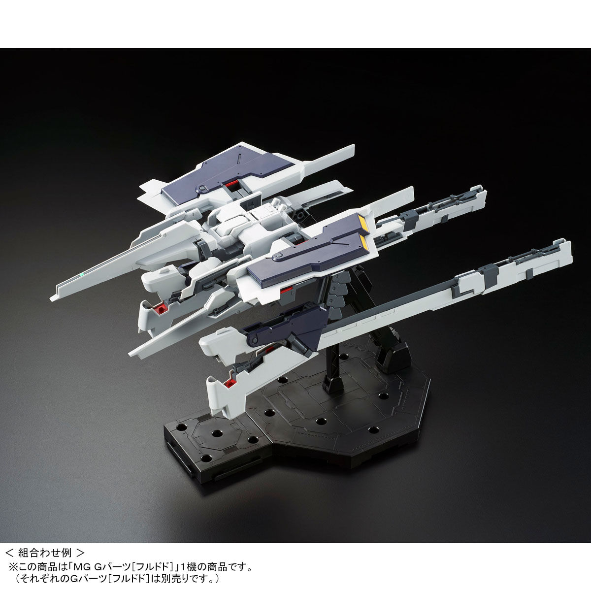 MG 1/100 Gパーツ［フルドド］【再販】【2026年8月発送