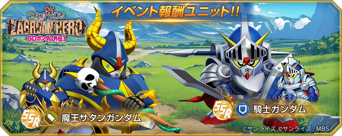 ストーリーイベント「SDガンダム外伝Ⅰ ジークジオン編 ラクロアの勇者