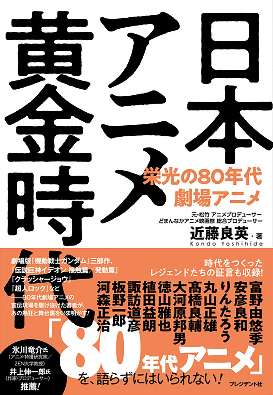 富野由悠季、安彦良和、大河原邦男などのインタビューを収録！「日本