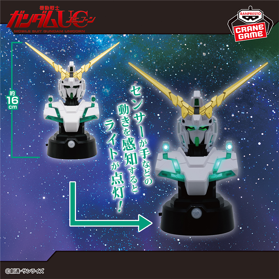 プライズ「『機動戦士ガンダムUC』胸像センサーライト-ユニコーン
