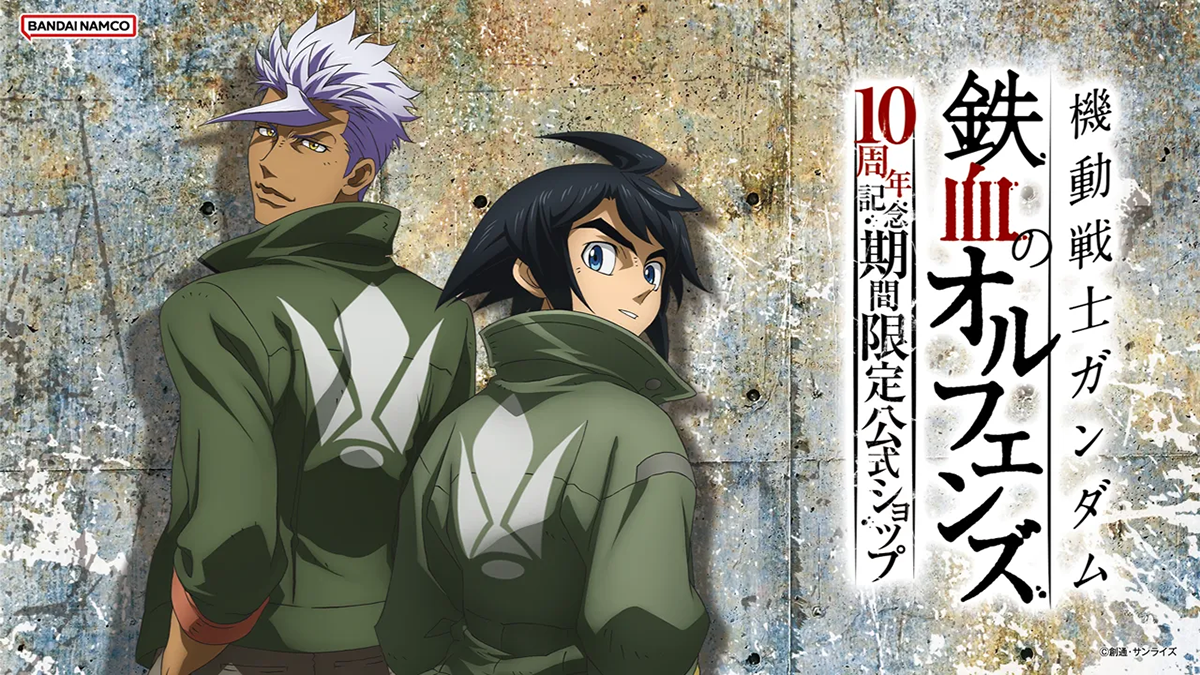 機動戦士ガンダム 鉄血のオルフェンズ 10周年記念 期間限定公式