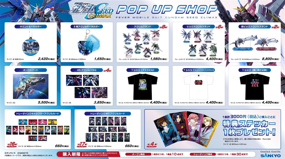 eフィーバー機動戦士ガンダムSEED クライマックス」グッズ全16種、本日