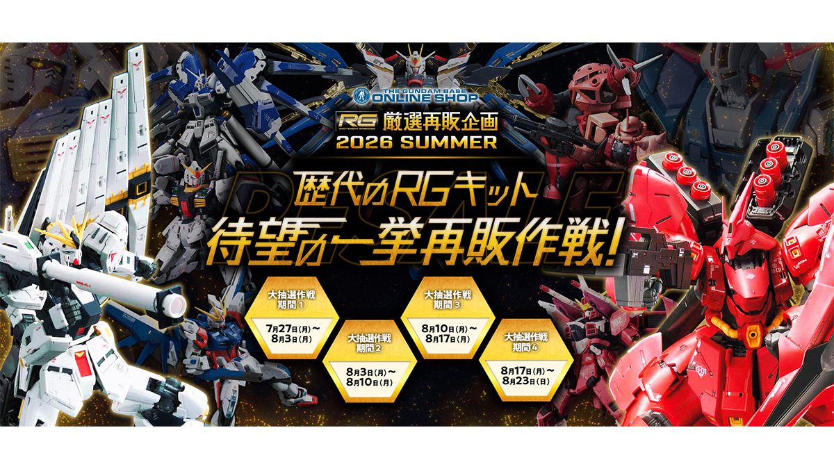 歴代のRGガンプラ一挙再販！「RG RX-78-2 ガンダム Ver2.0」「RG ν