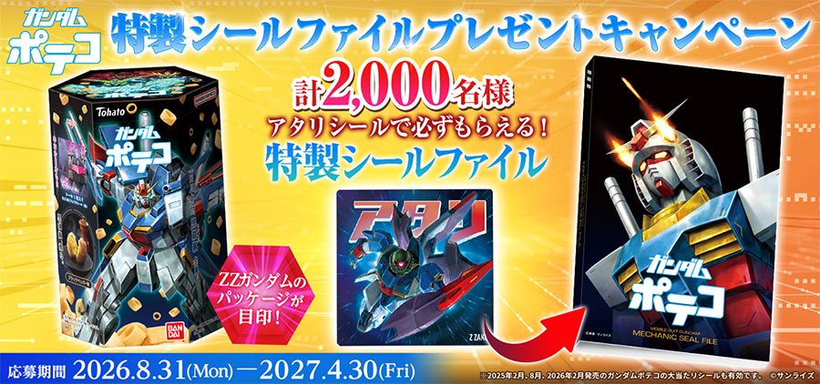 ガンダムポテコ 限定MECHANIC SEAL FILEアタリシール付き　未使用 ガンダムポテコ（2026年8月リニューアル）」8月31日発売！『機動戦士