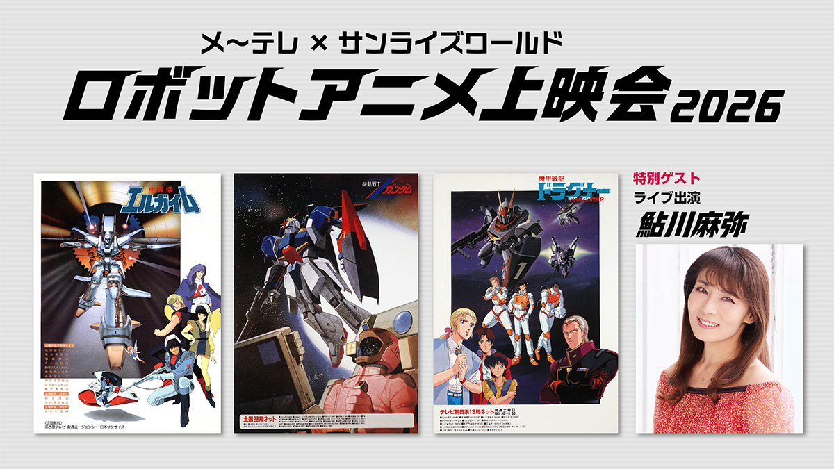 10月18日に名古屋で開催される「メ～テレ×サンライズワールド ロボット