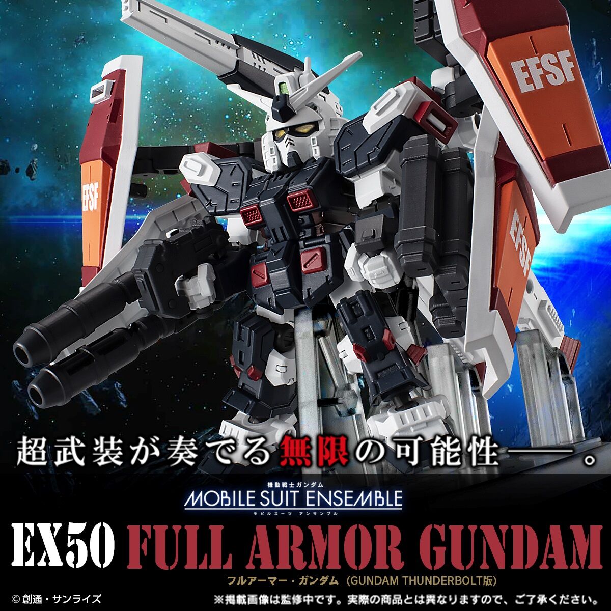 MOBILE SUIT ENSEMBLE EX50 フルアーマー・ガンダム 機動戦士ガンダム MOBILE SUIT ENSEMBLE EX50 フルアーマー・ガンダム