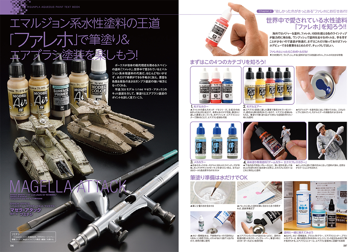 ガンプラ水性塗料の教科書」本日発売！基本テクニックから実践的な塗装