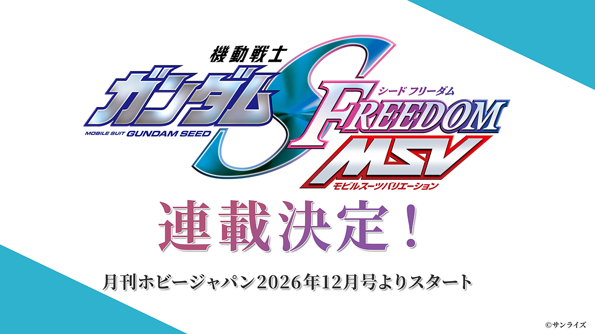 「機動戦士ガンダムSEED FREEDOM MSV」月刊ホビージャパンにて連載決定！2026年12月号（10月23日発売）より掲載がスタート！