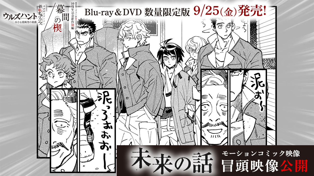 特典ディスク収録「未来の話」モーションコミック映像の冒頭を公開！『鉄血のオルフェンズ』10周年記念作品 特別編集版『ウルズハント』 ／ 新作短編「幕間の楔」Blu-ray＆DVD数量限定版、予約受付中！
