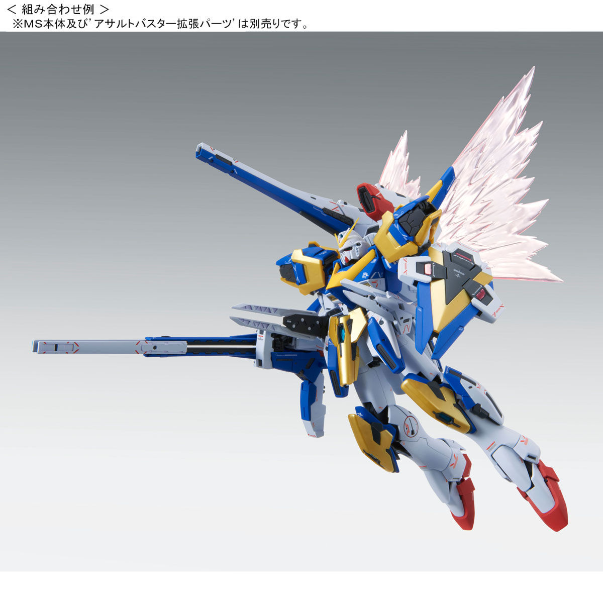 MG 1/100 V2ガンダム Ver．Ka用 拡張エフェクトユニット “光の翼