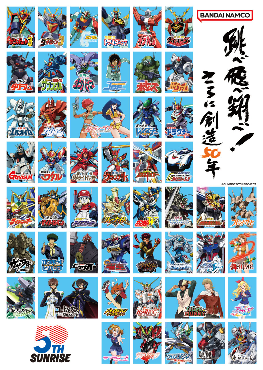 サンライズ50周年」プロジェクトより新規描き下ろしキービジュアル公開