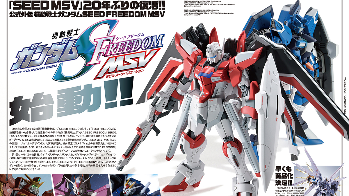 「機動戦士ガンダムSEED FREEDOM MSV」本日10月23日発売の「月刊ホビージャパン 12月号」より連載スタート！第1回は「ライジングフリーダム CDE仕様機」＆「イモータルジャスティス CDE仕様機」！