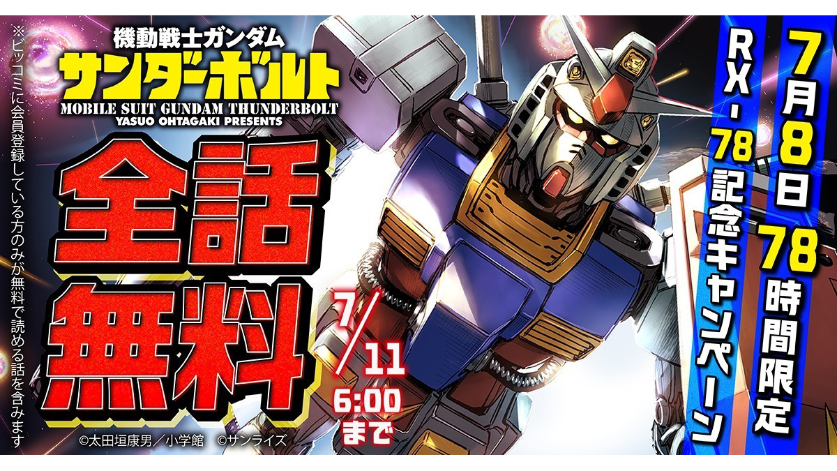 コミックス 「機動戦士ガンダム サンダーボルト」78時間限定で全話無料