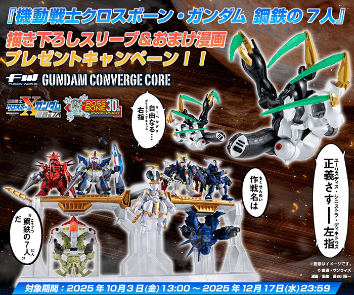 プレバン限定「FW GUNDAM CONVERGE CORE 機動戦士クロスボーン
