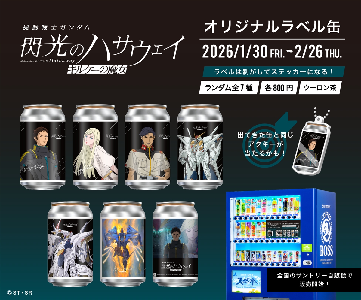 全国のサントリー自販機にて「閃光のハサウェイ オリジナルラベル缶」が、1月30日より発売決定！ | GUNDAM Official Website