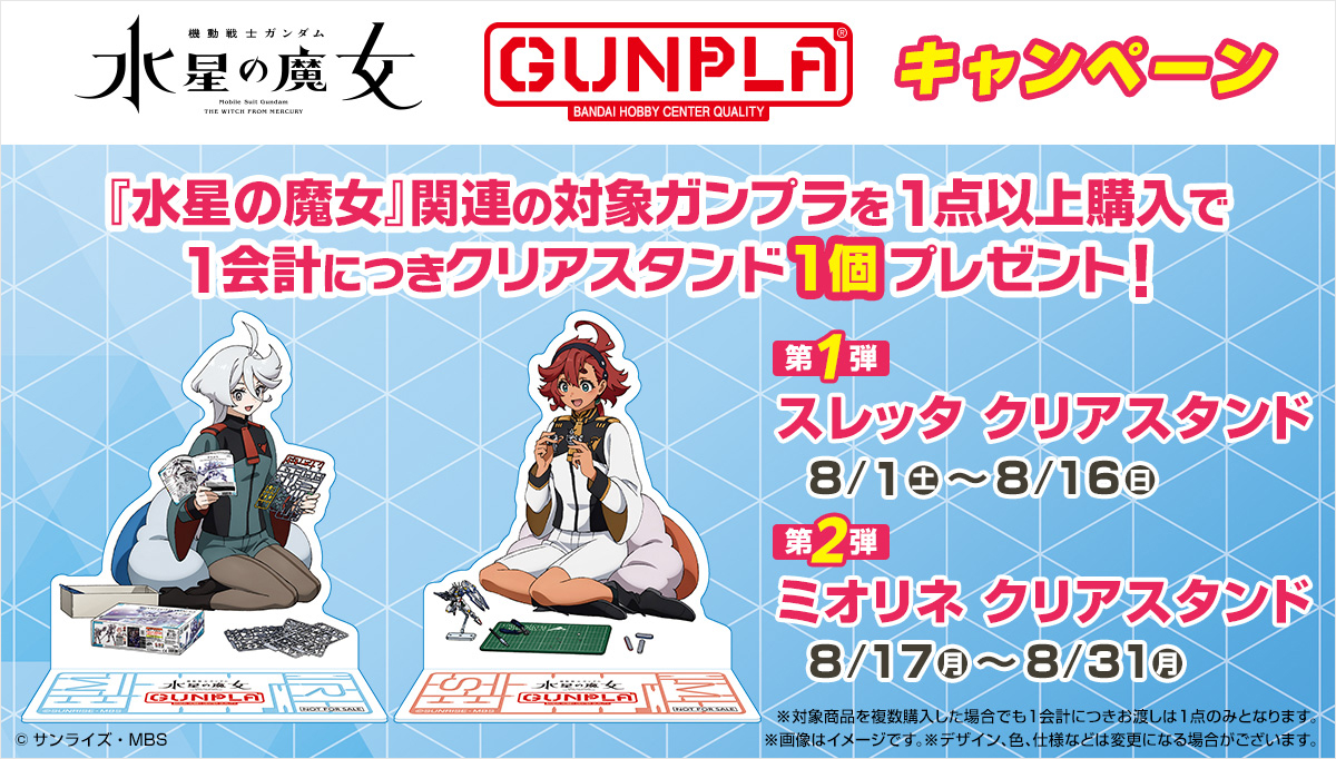 機動戦士ガンダム 水星の魔女』×ガンプラキャンペーン」8月1日より開催