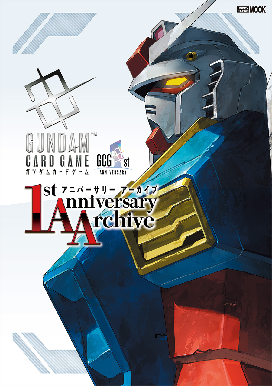 ガンダムカードゲーム 1stアニバーサリー アーカイブ」本日発売！紙版