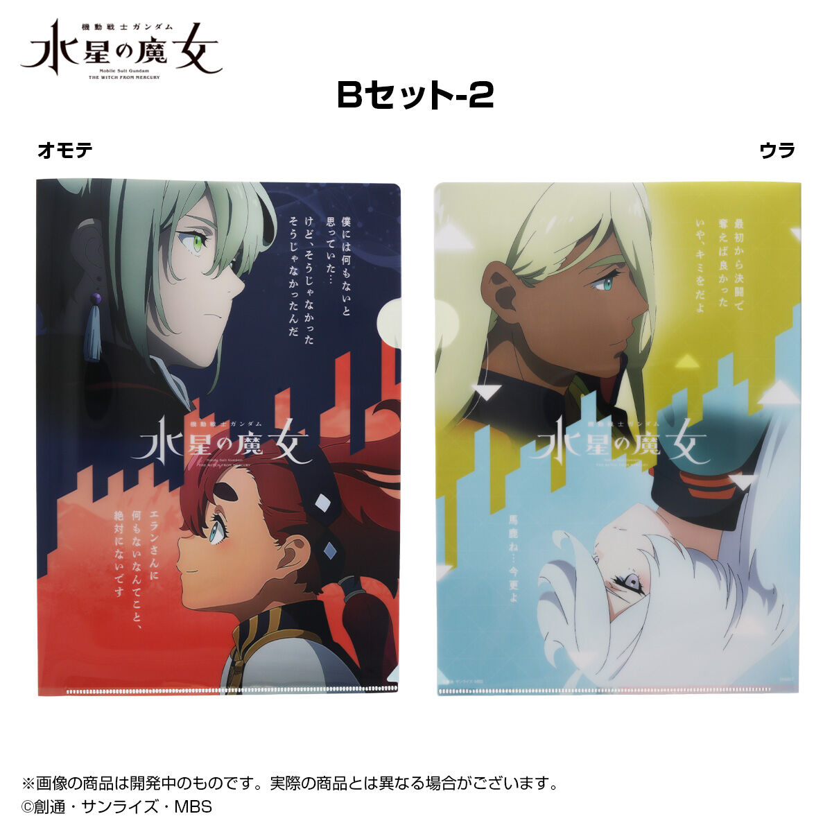 クリアファイルセット 機動戦士ガンダム 水星の魔女EXPO B | GUNDAM