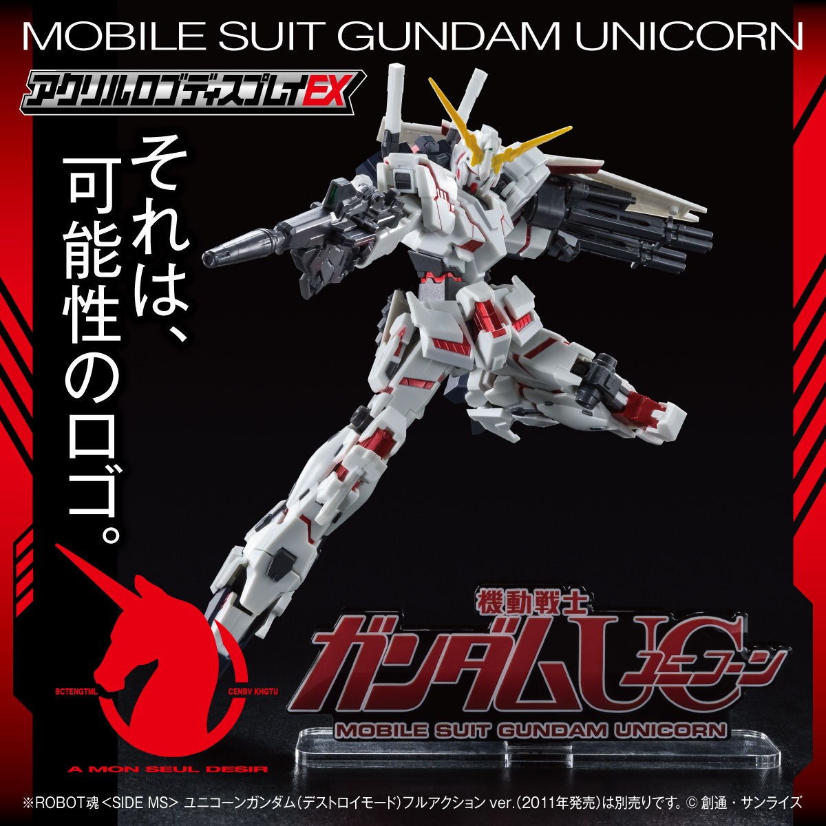 アクリルロゴディスプレイEX 機動戦士ガンダムUC ユニコーン（大