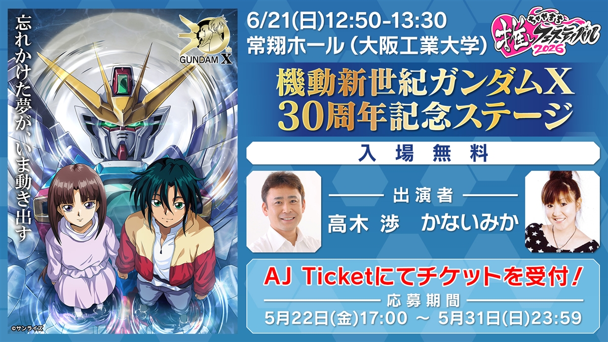 機動新世紀ガンダムX』30周年特設サイト
