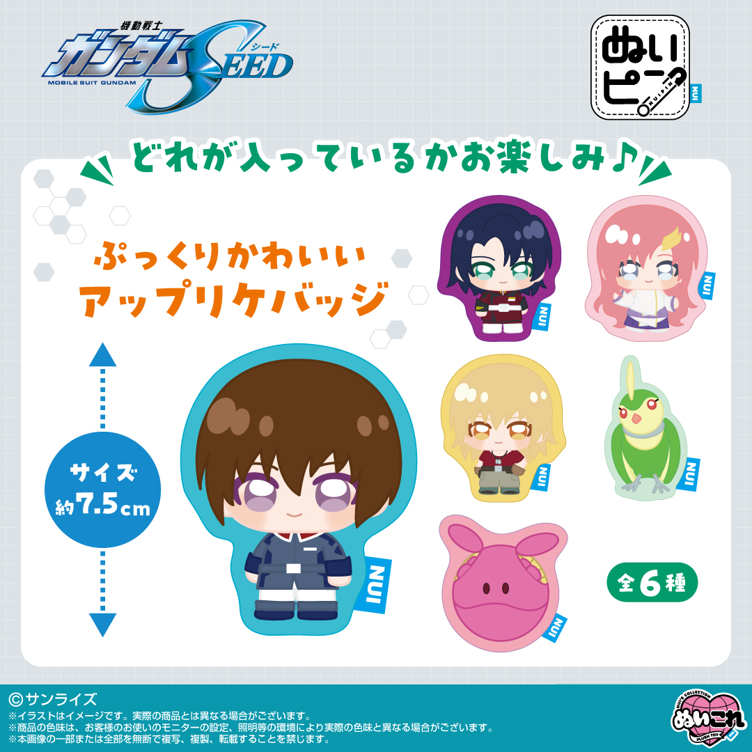 ぬいピン 機動戦士ガンダムSEED」全6種、2027年1月発売決定！キラ