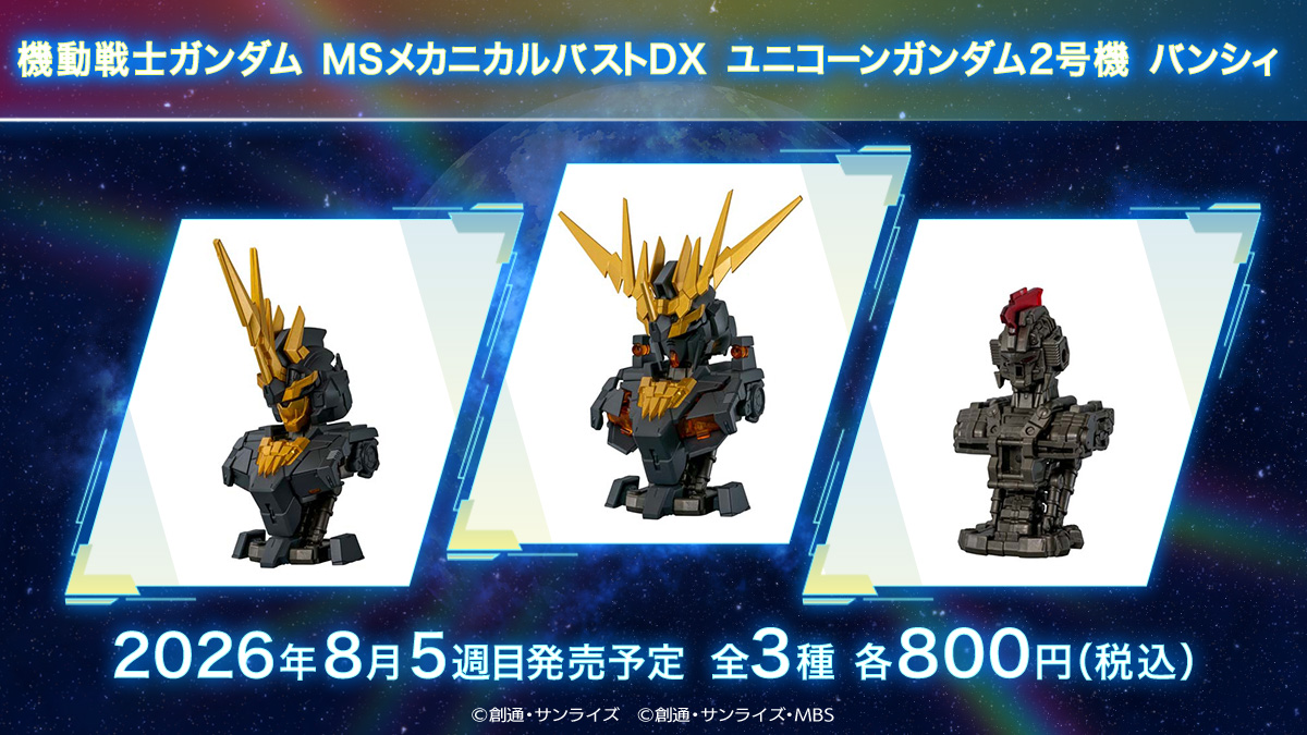 ガシャポン「機動戦士ガンダム MSメカニカルバストDX ユニコーン