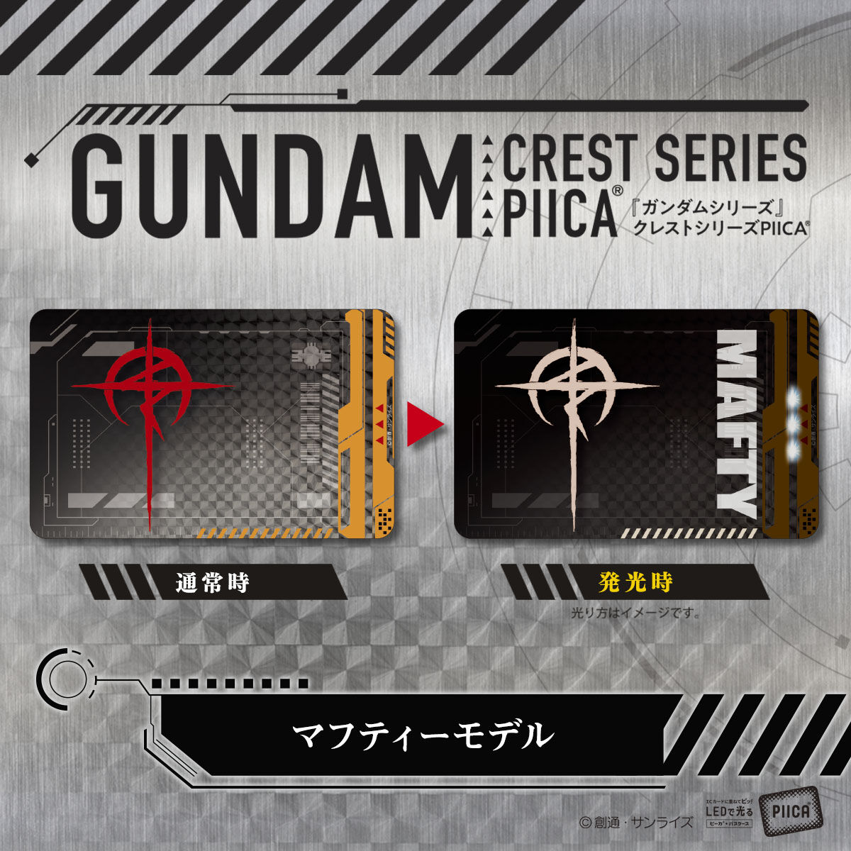 ガンダムシリーズ PIICA＋クリアパスケース 第二弾 クレストシリーズ