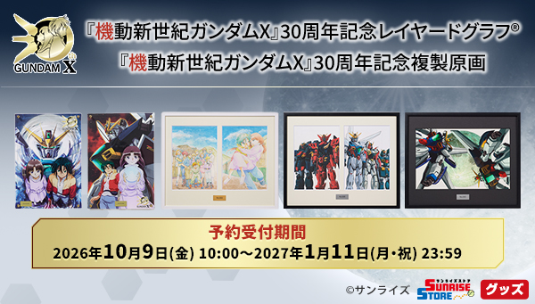 機動新世紀ガンダムX』30周年特設サイト