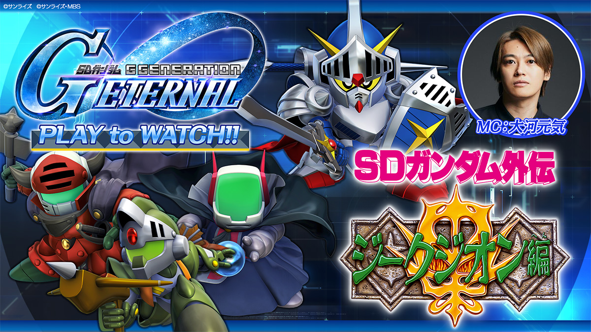 ストーリーイベント「SDガンダム外伝Ⅰ ジークジオン編 ラクロアの勇者