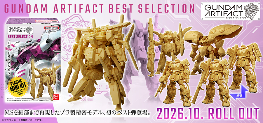 ガンダムアーティファクト ベストセレクション」10月発売決定！「高