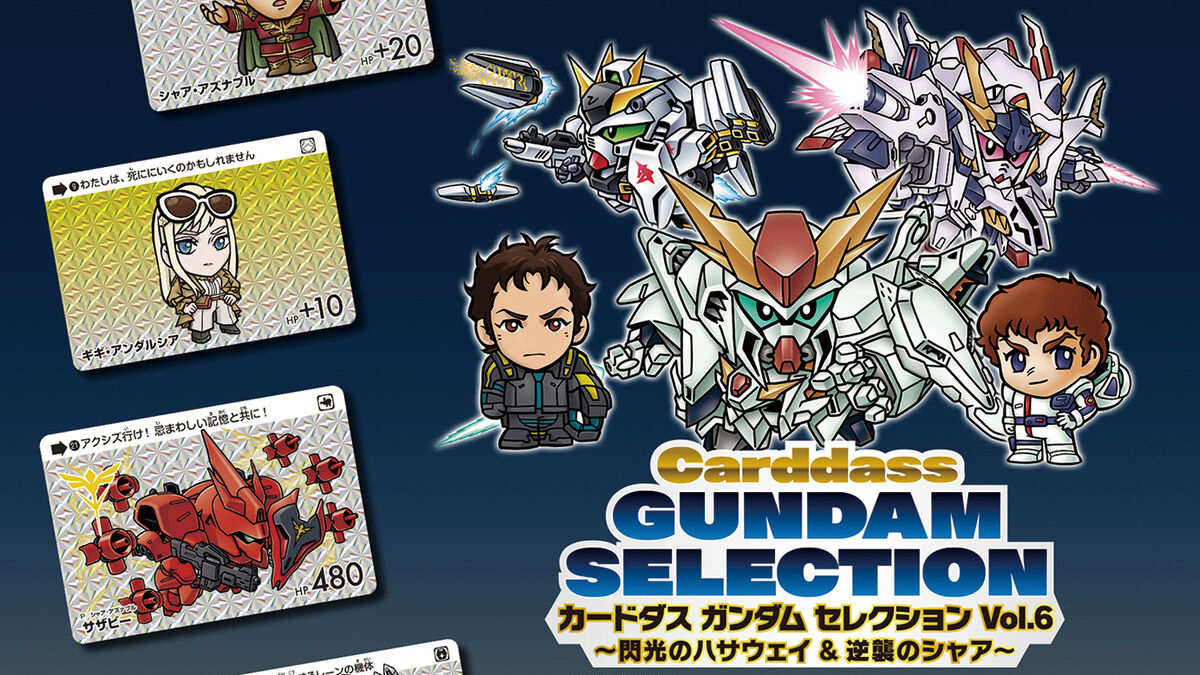 カードダス ガンダム セレクション Vol.6 ～閃光のハサウェイ＆逆襲の
